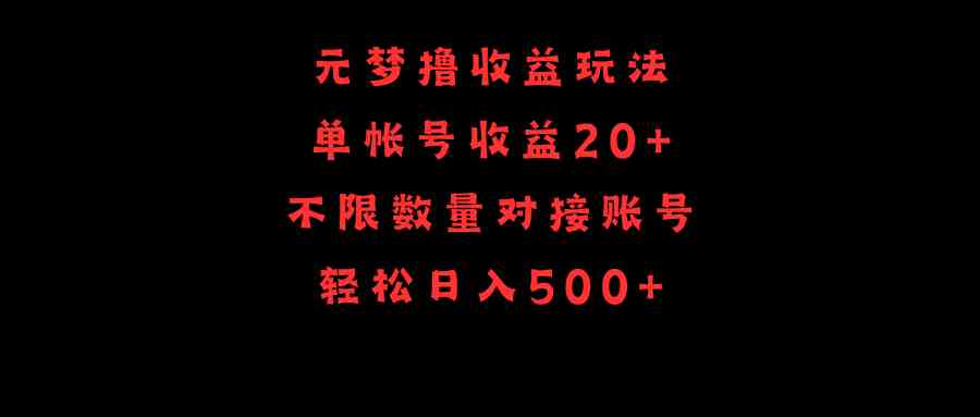 （9805期）元梦撸收益玩法，单号收益20+，不限数量，对接账号，轻松日入500+-英祺创业