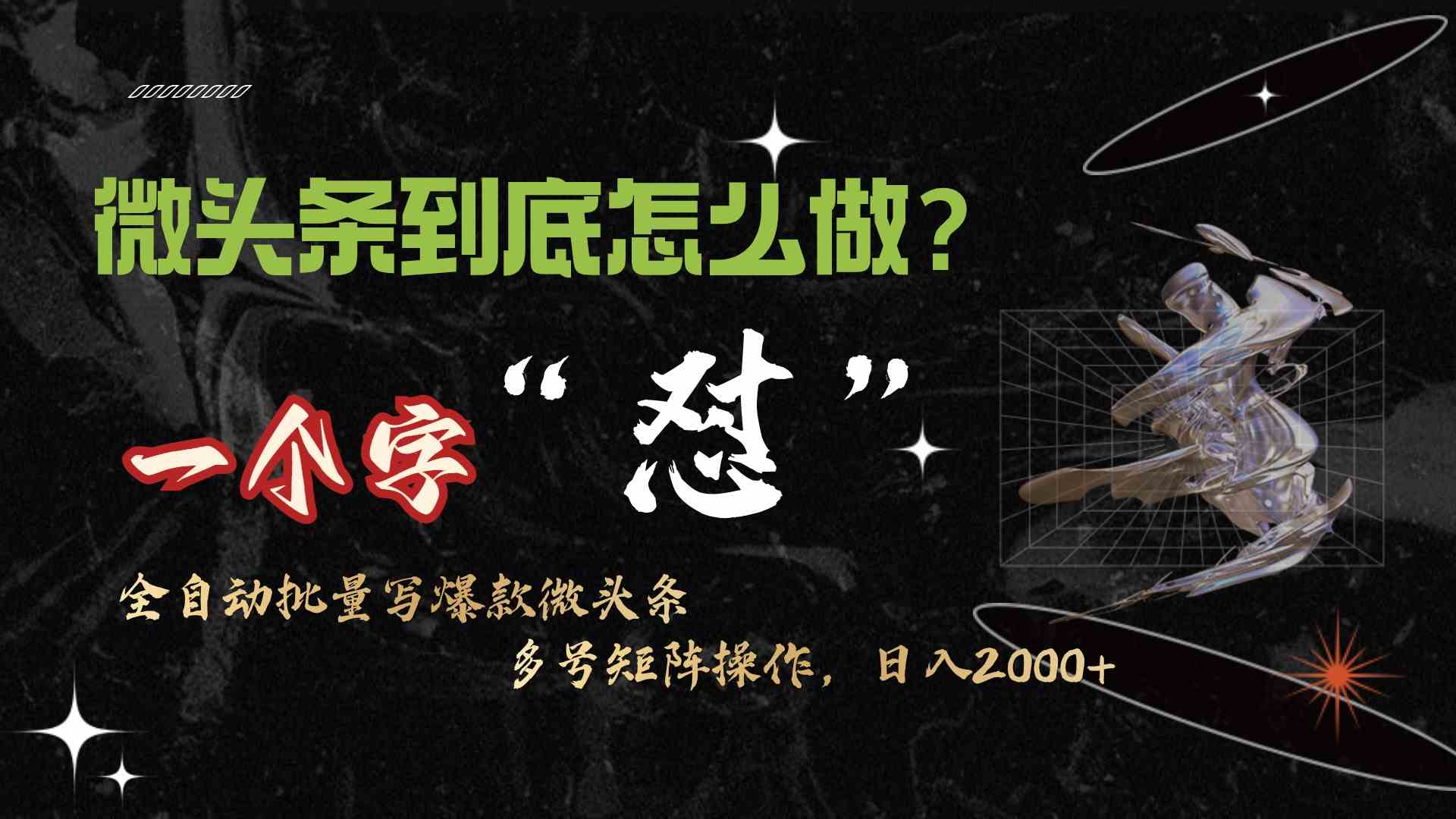 （9809期）微头条最新最强连怼操作，10分钟50条，真正解放双手，月入1w+-英祺创业
