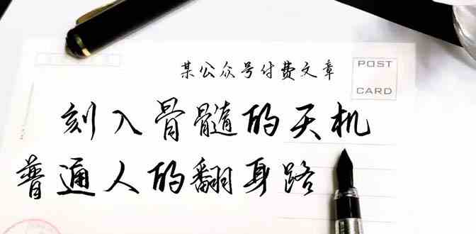 某公众号付费文章：刻入骨髓的天机，揭露“普通人的翻身路” 这件通天大事-英祺创业