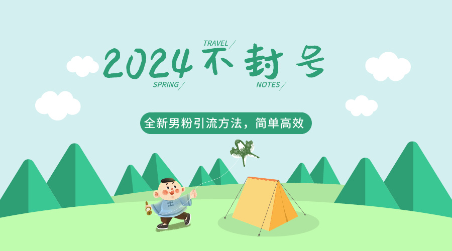 2024全新男粉引流方法，引流方法简单，高效率，不违规，不封号。-英祺创业
