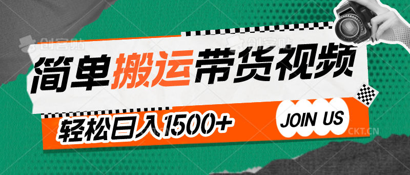 简单搬运带货视频，通过软件一键处理无需自己剪辑去重，轻松日入1500+-英祺创业