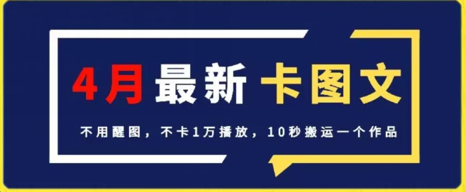 4月抖音最新卡图文，不用醒图，不卡1万播放，10秒搬运一个作品-英祺创业