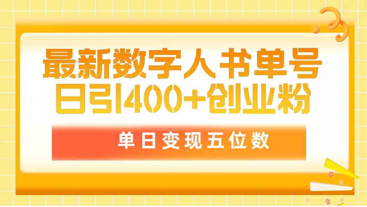（9821期）最新数字人书单号日400+创业粉，单日变现五位数，市面卖5980附软件和详…-英祺创业
