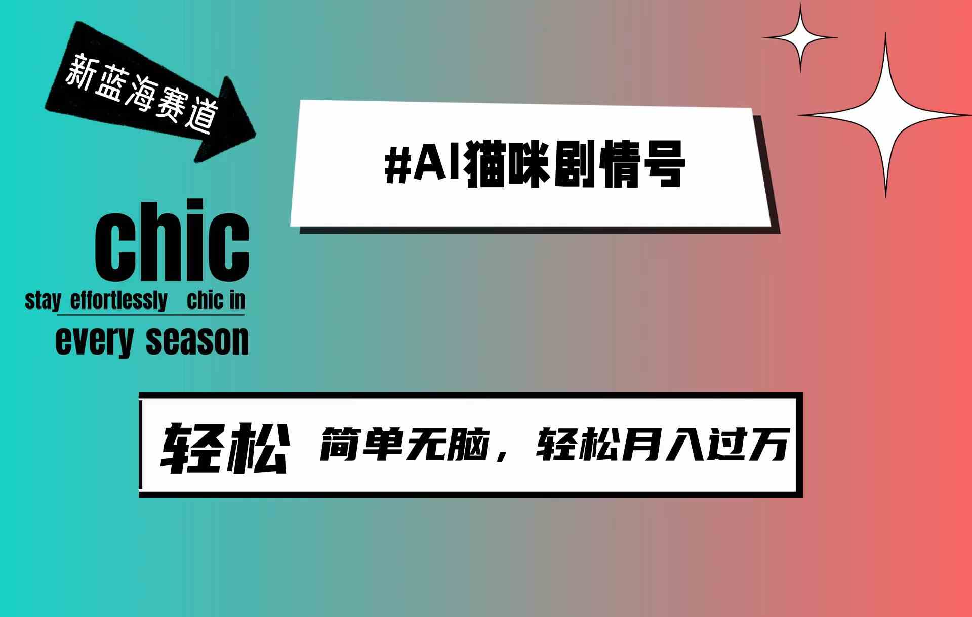 （9826期）AI猫咪剧情号，新蓝海赛道，30天涨粉100W，制作简单无脑，轻松月入1w+-英祺创业