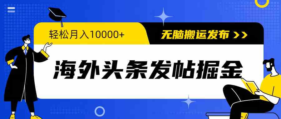 （9827期）海外头条发帖掘金，轻松月入10000+，无脑搬运发布，新手小白无门槛-英祺创业