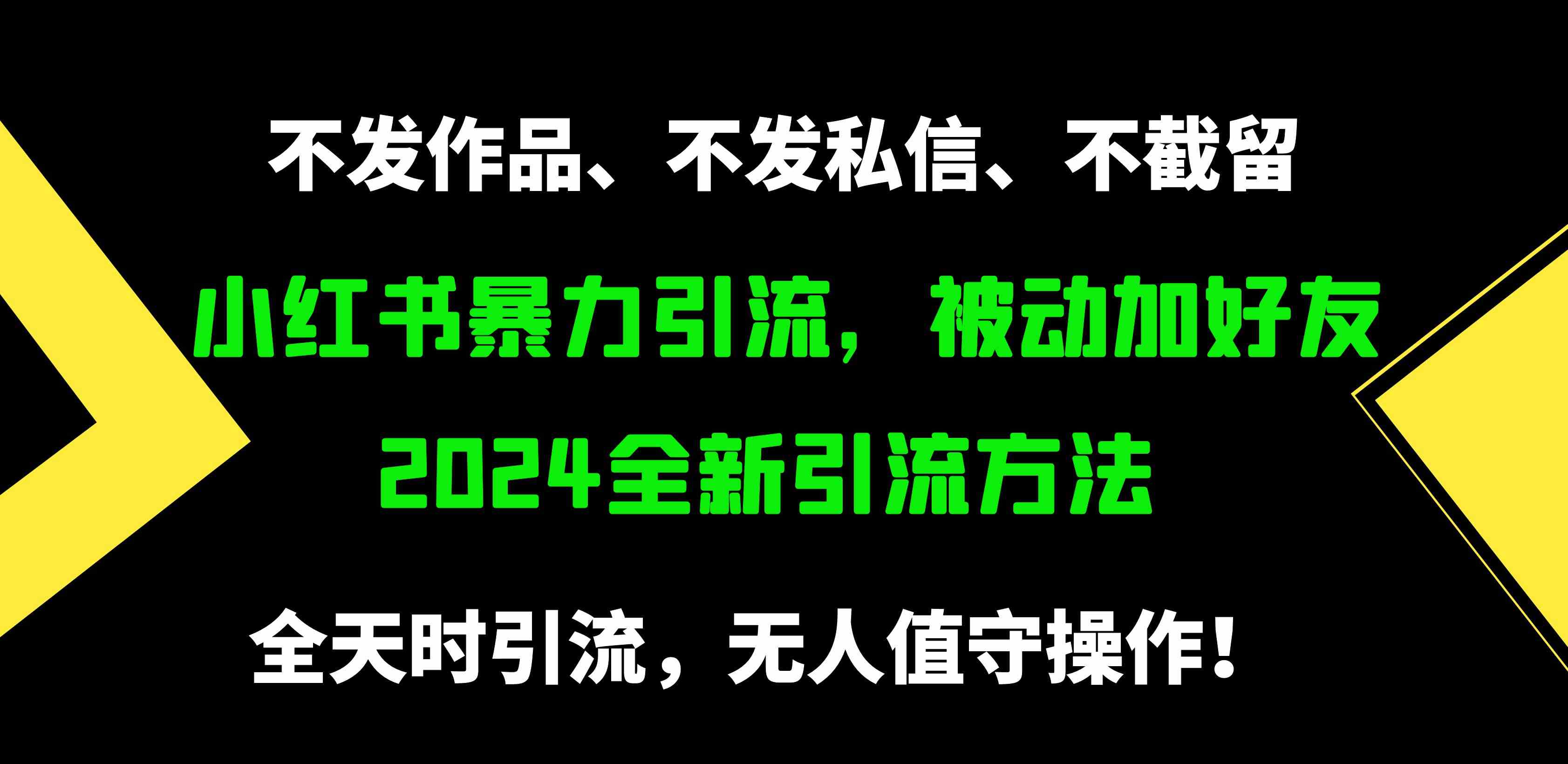 （9829期）小红书暴力引流，被动加好友，日＋500精准粉，不发作品，不截流，不发私信-英祺创业