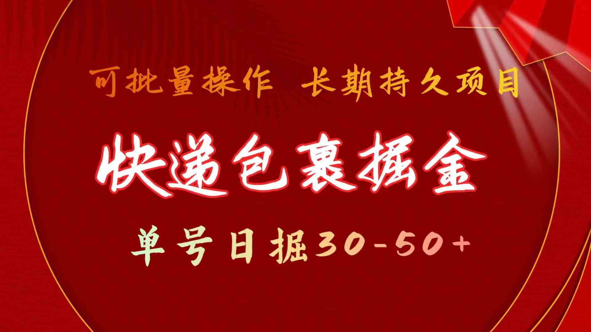 （9830期）快递包裹掘金 单号日掘30-50+ 可批量放大 长久持久项目-英祺创业