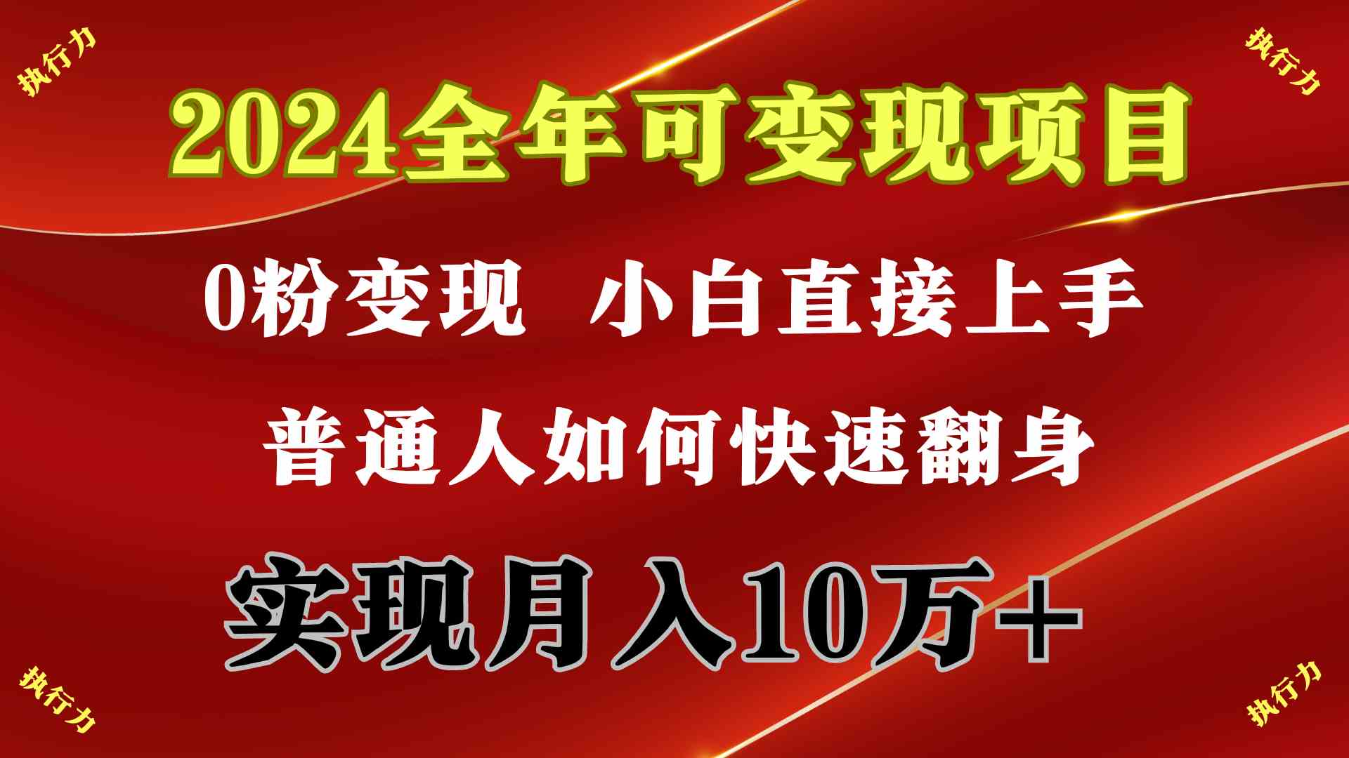 （9831期）2024 全年可变现项目，一天的收益至少2000+，上手非常快，无门槛-英祺创业