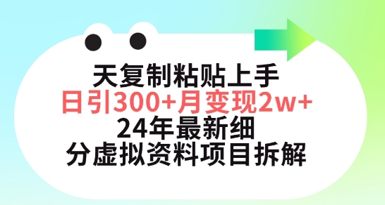 三天复制粘贴上手日引300+月变现五位数，小红书24年最新细分虚拟资料项目拆解-英祺创业
