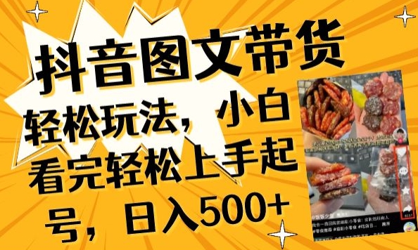 抖音图文带货已过时?那你不如仔细看看这个，小白看完轻松上手起号，日入500+不是梦-英祺创业
