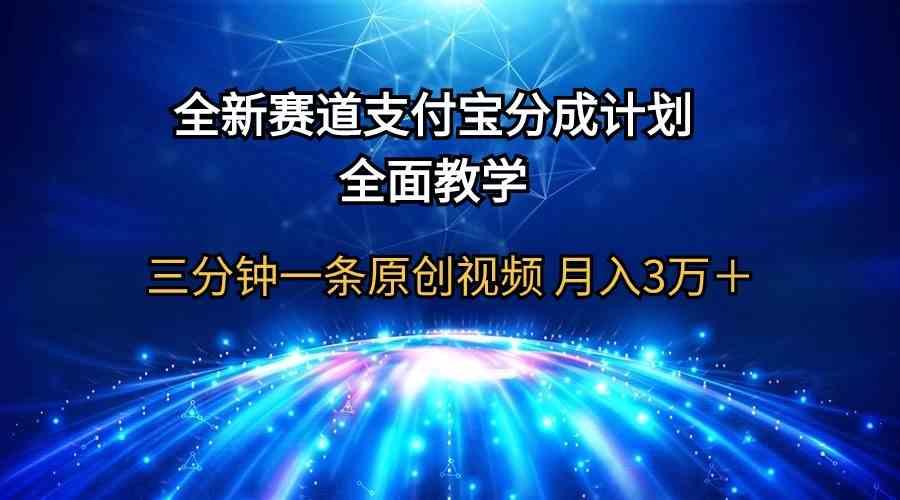（9835期）全新赛道  支付宝分成计划，全面教学 三分钟一条原创视频 月入3万＋-英祺创业