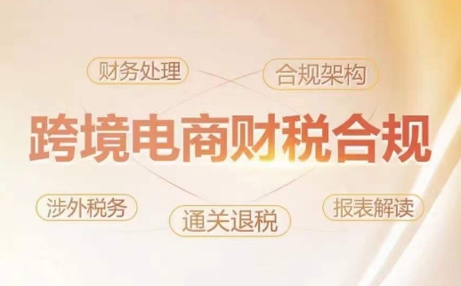 跨境老板财税合规特训营，规避财税风险、提升企业利润-英祺创业