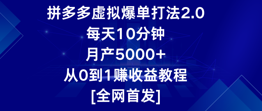 拼多多虚拟爆单打法2.0，每天10分钟，月产5000+，从0到1赚收益教程-英祺创业