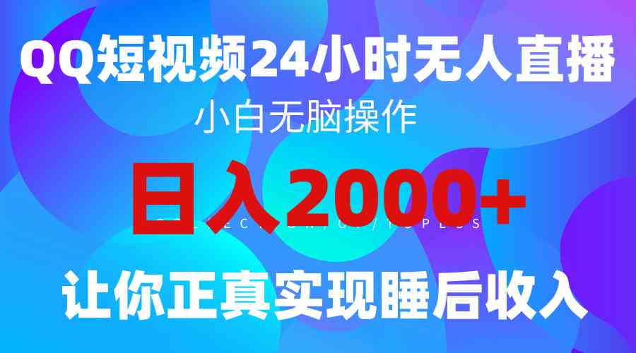 （9847期）2024全新蓝海赛道，QQ24小时直播影视短剧，简单易上手，实现睡后收入4位数-英祺创业