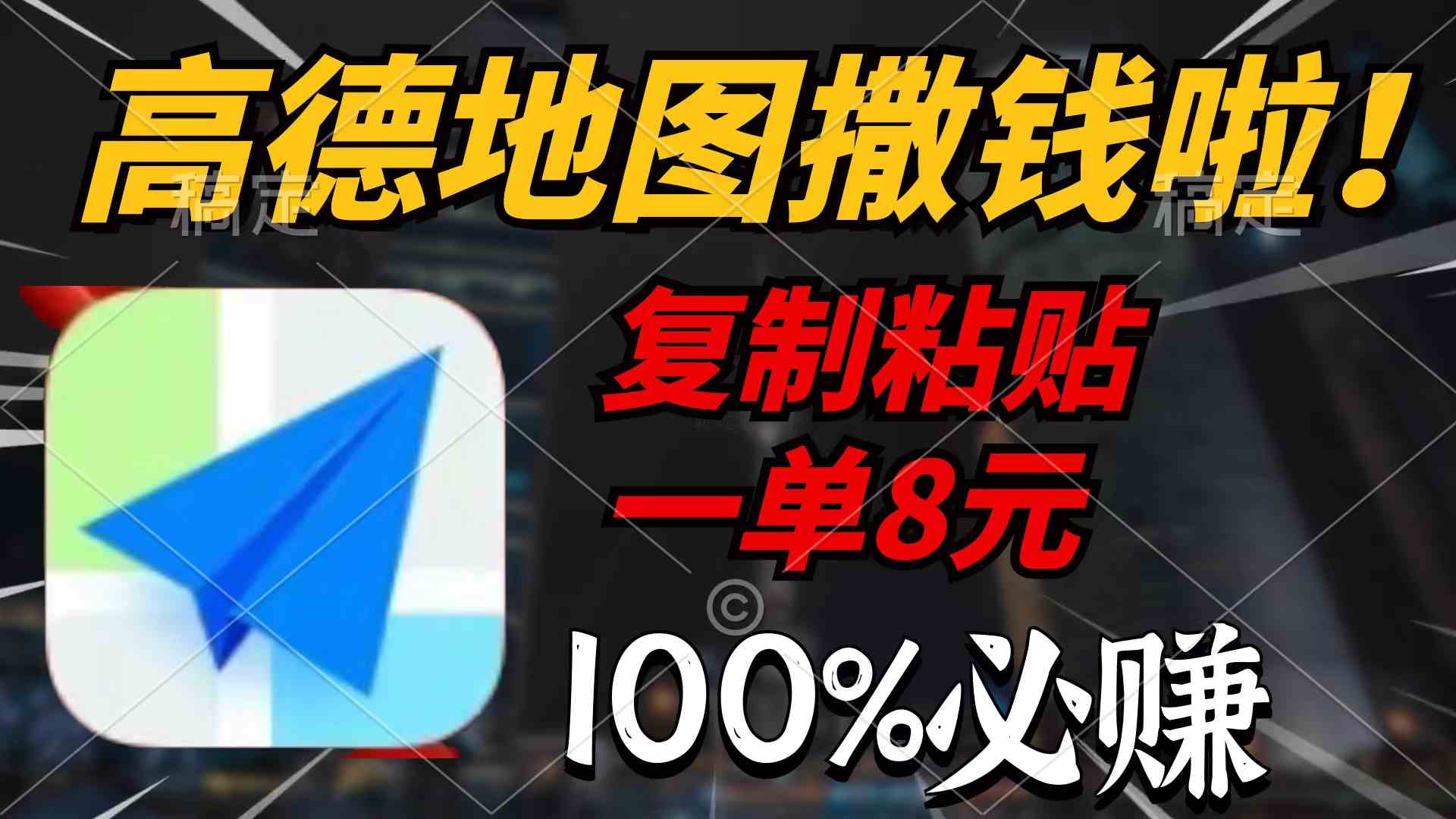 （9848期）高德地图撒钱啦，复制粘贴一单8元，一单2分钟，100%必赚-英祺创业