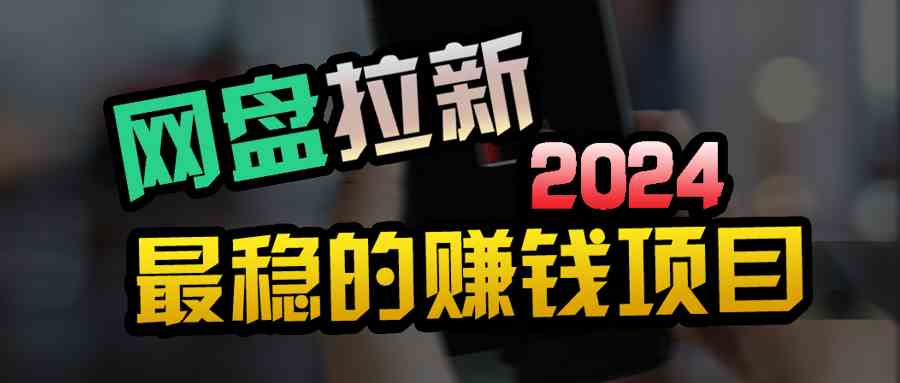 （9854期）创业粉＋网盘拉新+私域全自动玩法，傻瓜式操作，小白可做，当天见收益-英祺创业