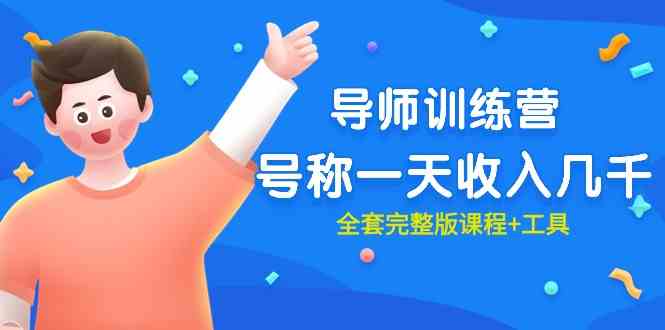 （9855期）最近很火的《导师训练营》号称一天收入几千（全套完整版课程+工具）-英祺创业