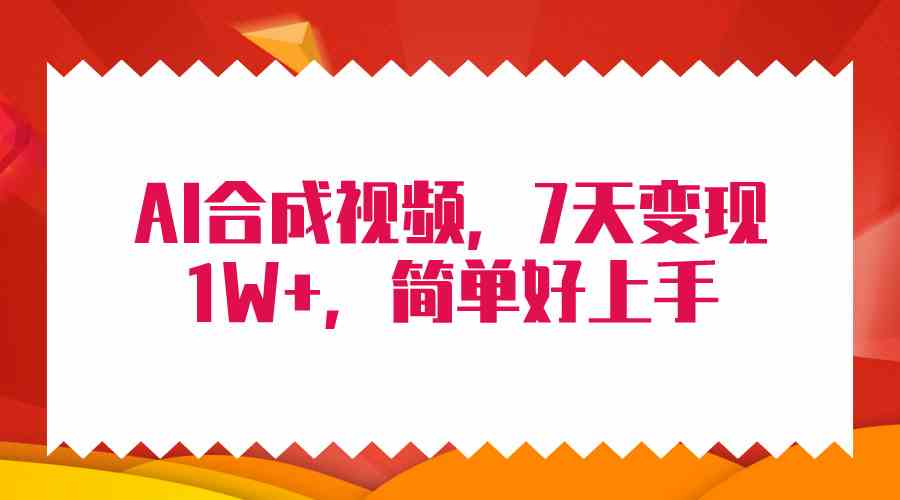 （9856期）4月最新AI合成技术，7天疯狂变现1W+，无脑纯搬运！-英祺创业