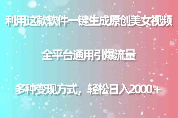 （9857期）利用这款软件一键生成原创美女视频 全平台通用引爆流量 多种变现日入2000＋-英祺创业