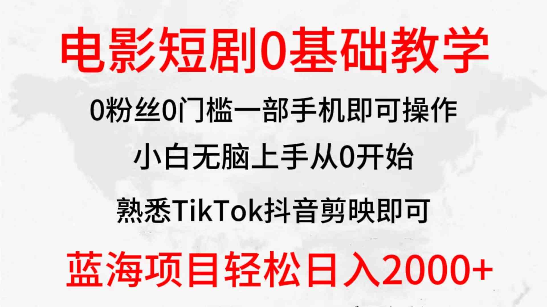 （9858期）2024全新蓝海赛道，电影短剧0基础教学，小白无脑上手，实现财务自由-英祺创业