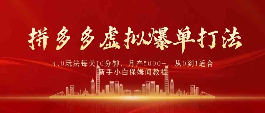 （9861期）拼多多虚拟爆单打法4.0，每天10分钟，月产5000+，从0到1赚收益教程-英祺创业