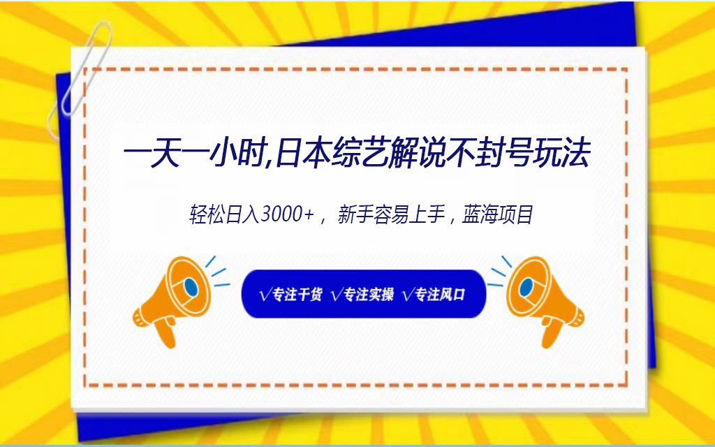 日本综艺解说不封号玩法，轻松日入1000+，全新赛道-英祺创业