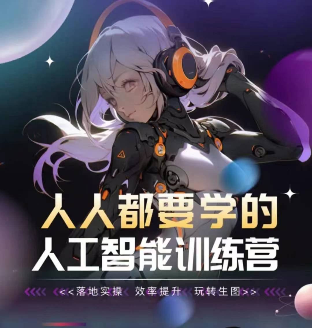 人人都要学的人工智能训练营，落地实操 效率提升 玩转生图-英祺创业