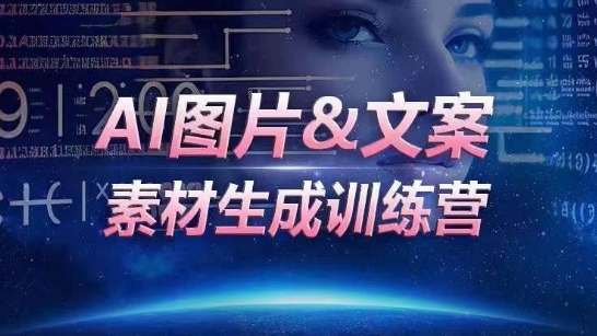 AI图片&文案素材生成训练营，海量素材一键生成，高效运营，提升数倍人效-英祺创业
