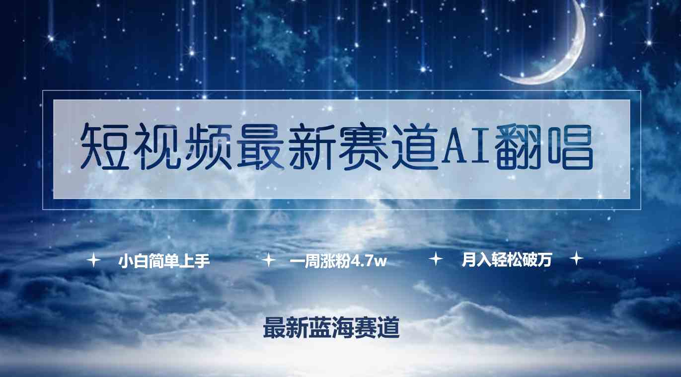（9865期）短视频最新赛道AI翻唱，一周涨粉4.7w，小白也能上手，月入轻松破万-英祺创业