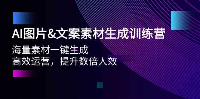 （9869期）AI图片&文案素材生成训练营，海量素材一键生成 高效运营 提升数倍人效-英祺创业