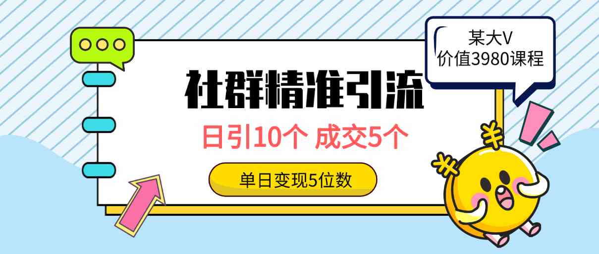 （9870期）社群精准引流高质量创业粉，日引10个，成交5个，变现五位数-英祺创业