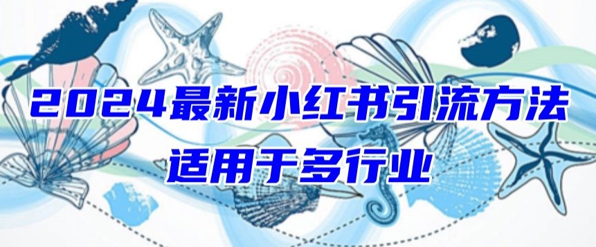 2024最新小红书引流，适用于任何行业，小白也可以轻松的打粉-英祺创业