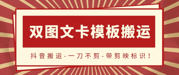 抖音搬运，双图文+卡模板搬运，一刀不剪，流量嘎嘎香-英祺创业