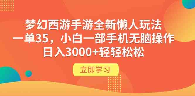 （9873期）梦幻西游手游全新懒人玩法 一单35 小白一部手机无脑操作 日入3000+轻轻松松-英祺创业