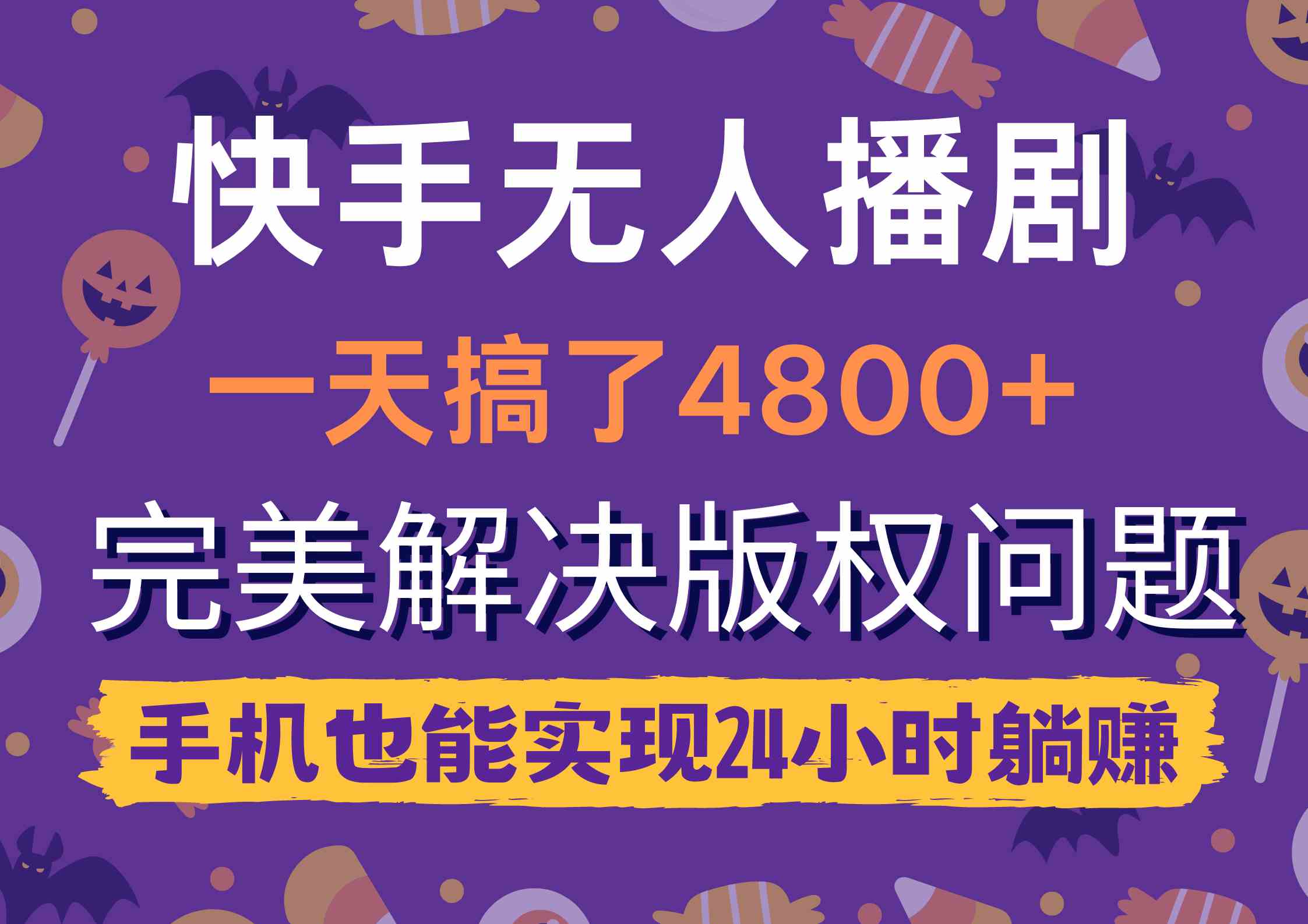 （9874期）快手无人播剧，一天搞了4800+，完美解决版权问题，手机也能实现24小时躺赚-英祺创业