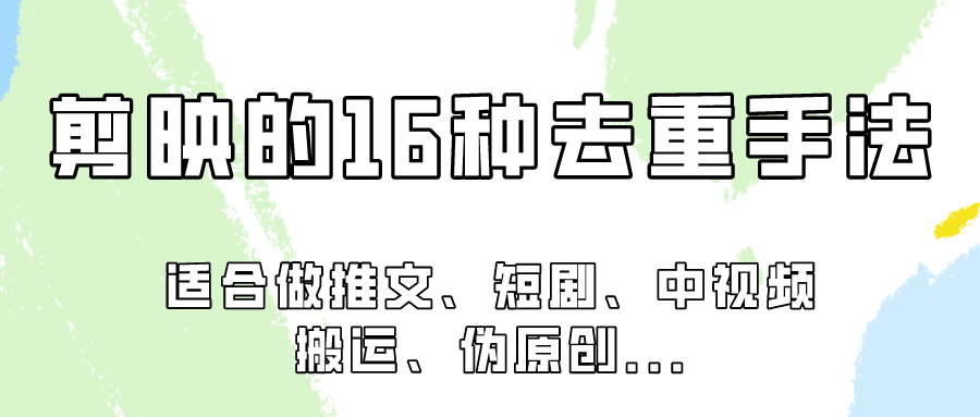剪映的16种去重手法，适用于各种需要视频去重的项目！-英祺创业