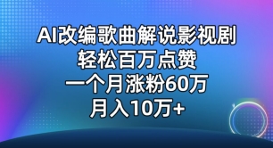 AI改编歌曲解说影视剧，唱一个火一个，单月涨粉60万，轻松月入10万-英祺创业