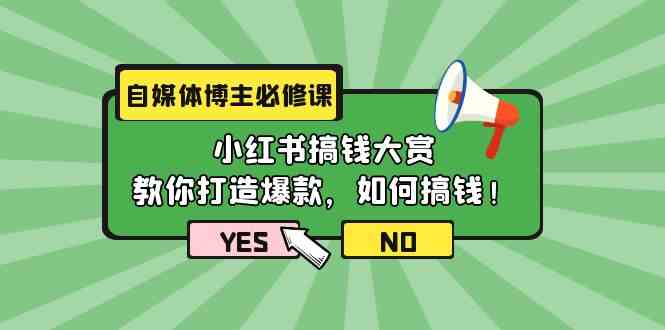 （9885期）自媒体博主必修课：小红书搞钱大赏，教你打造爆款，如何搞钱（11节课）-英祺创业