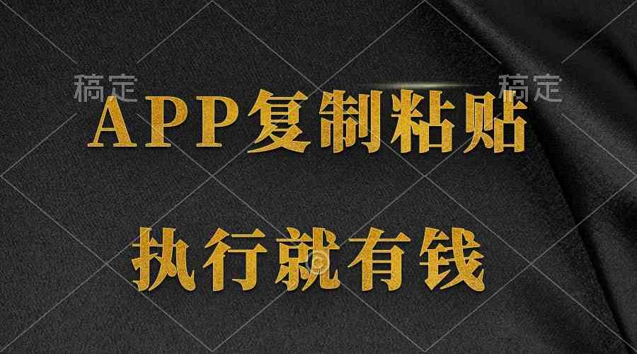 （9888期）两款APP，简单的粘贴复制，两分钟八元钱，无限做，执行就有收入-英祺创业