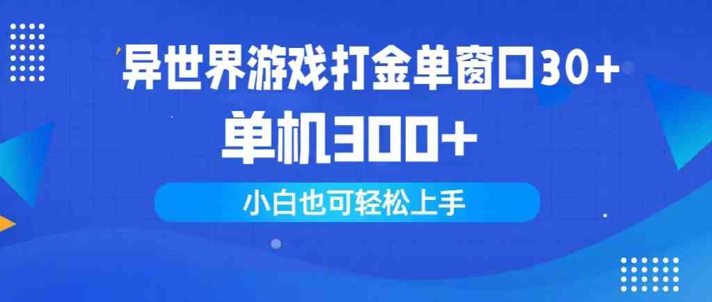 （9889期）异世界游戏打金单窗口30+单机300+小白轻松上手-英祺创业