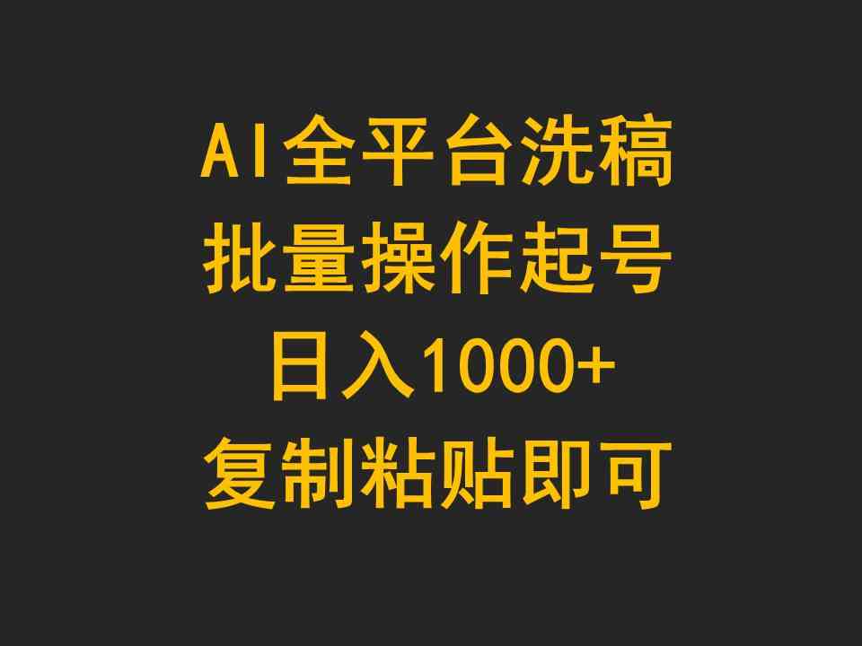 （9878期）AI全平台洗稿，批量操作起号日入1000+复制粘贴即可-英祺创业