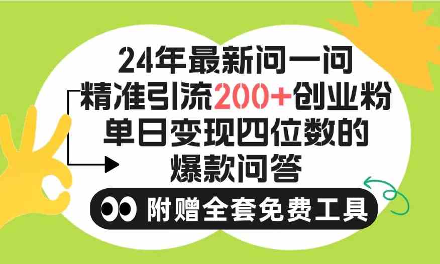 （9891期）2024微信问一问暴力引流操作，单个日引200+创业粉！不限制注册账号！0封…-英祺创业