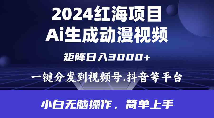 （9892期）2024年红海项目.通过ai制作动漫视频.每天几分钟。日入3000+.小白无脑操…-英祺创业