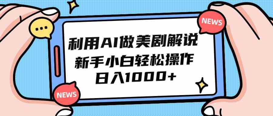 （9895期）利用AI做美剧解说，新手小白也能操作，日入1000+-英祺创业