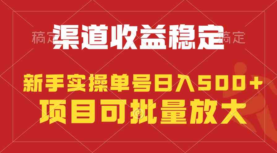 （9896期）稳定持续型项目，单号稳定收入500+，新手小白都能轻松月入过万-英祺创业