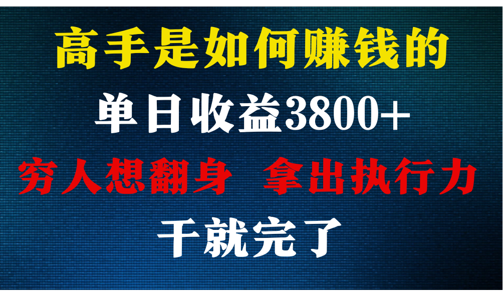 高手是如何赚钱的，每天收益3800+，你不知道的秘密，小白上手快，月收益12W+-英祺创业