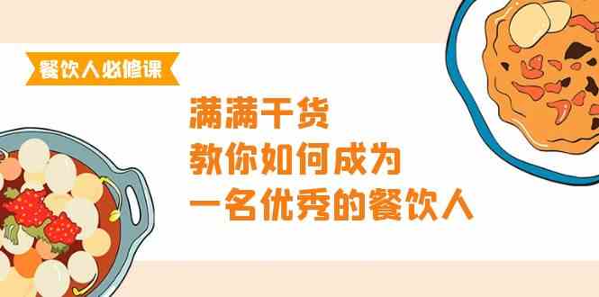 餐饮人必修课，满满干货，教你如何成为一名优秀的餐饮人（47节课）-英祺创业