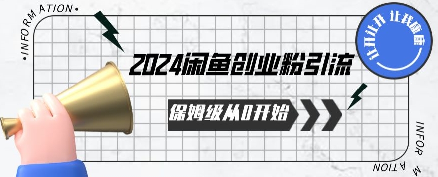 2024天天都能爆单的小红书最新玩法，月入五位数，操作简单，一学就会-英祺创业