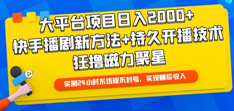 大平台项目日入2000+，快手播剧新方法+持久开播技术，狂撸磁力聚星-英祺创业