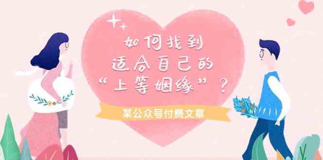 （9902期）某公众号付费文章《如何找到适合自己的“上等姻缘”？》-英祺创业